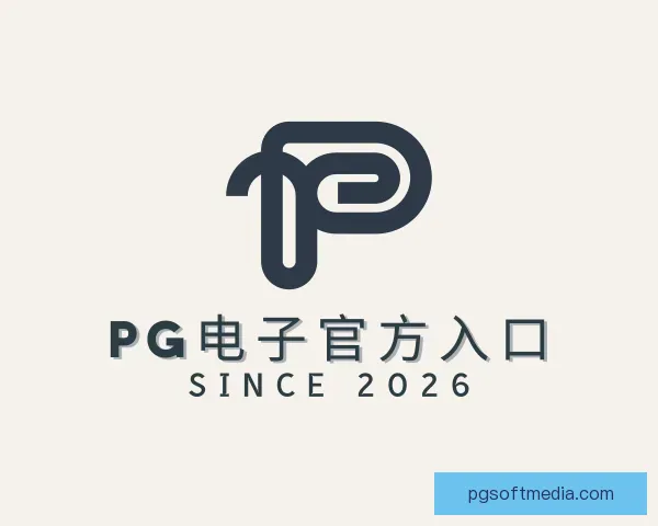 关于PG电子官方入口