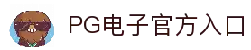pg电子 (中国)官方网站